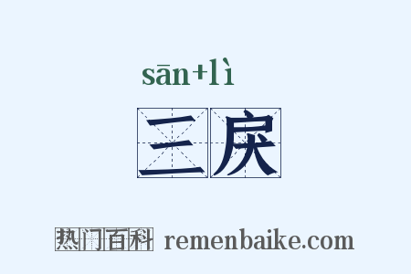 三戾是什么意思的图片